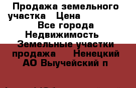 Продажа земельного участка › Цена ­ 690 000 - Все города Недвижимость » Земельные участки продажа   . Ненецкий АО,Выучейский п.